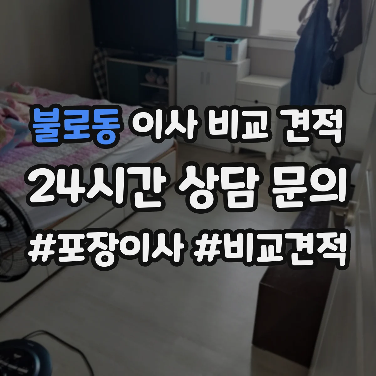불로동 이사 비교 견적