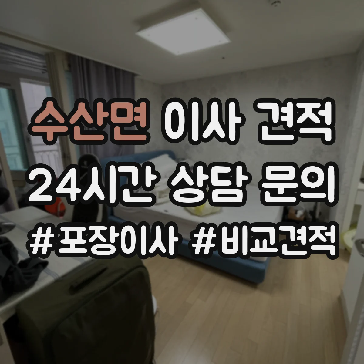 수산면 이사 견적