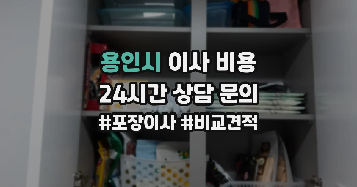 용인시 이사 비용