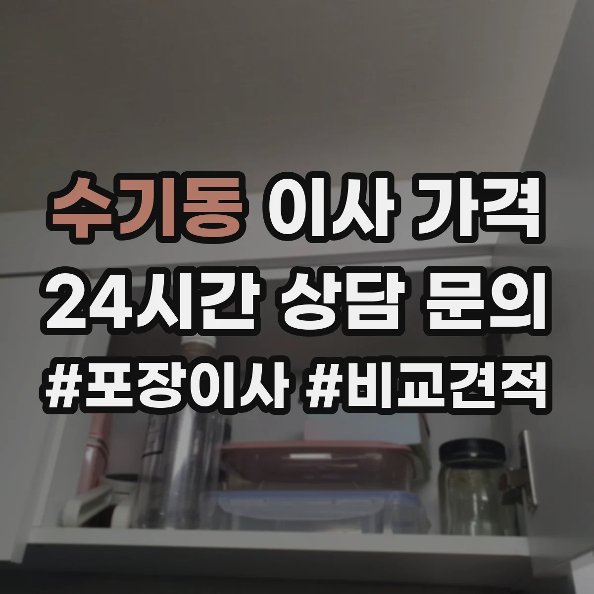 수기동 이사 가격