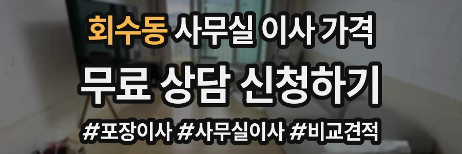회수동 사무실 이사 가격