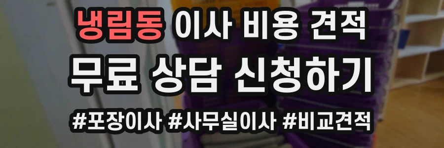 냉림동 이사 비용 견적