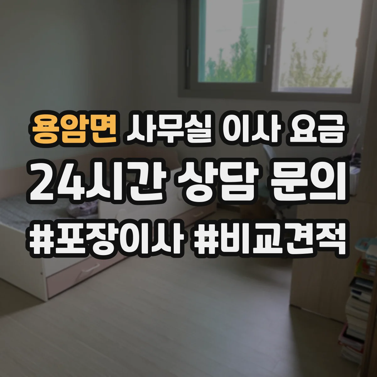 용암면 사무실 이사 요금