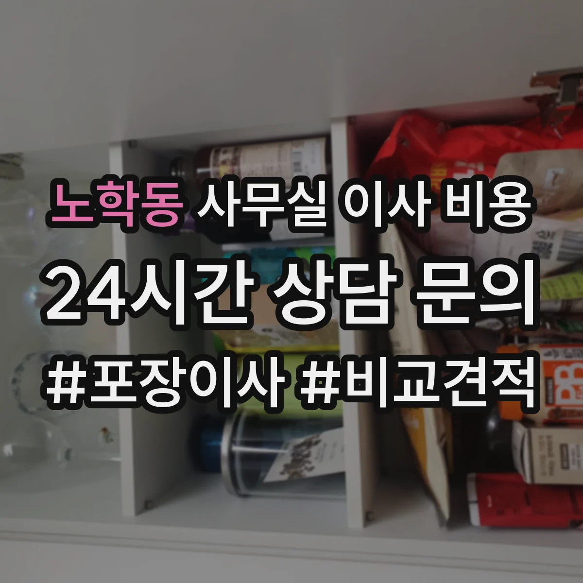 노학동 사무실 이사 비용