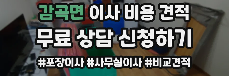 감곡면 이사 비용 견적
