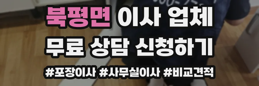 북평면 이사 업체