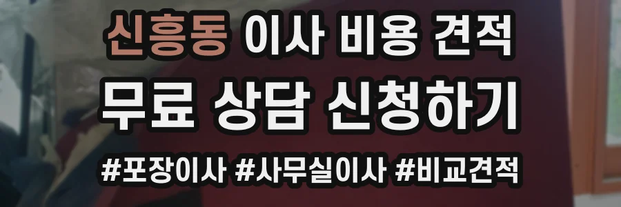 신흥동 이사 비용 견적