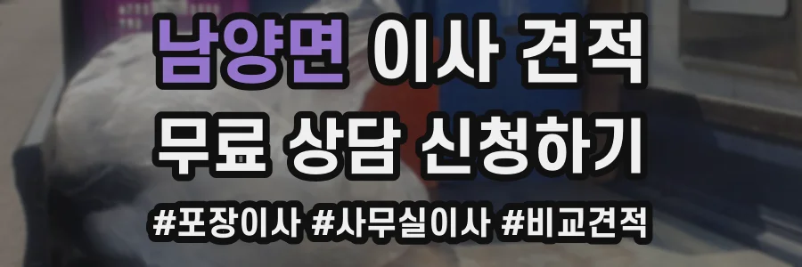 남양면 이사 견적