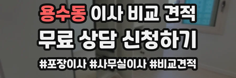 용수동 이사 비교 견적