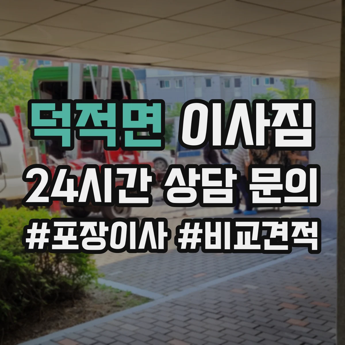 덕적면 이사짐