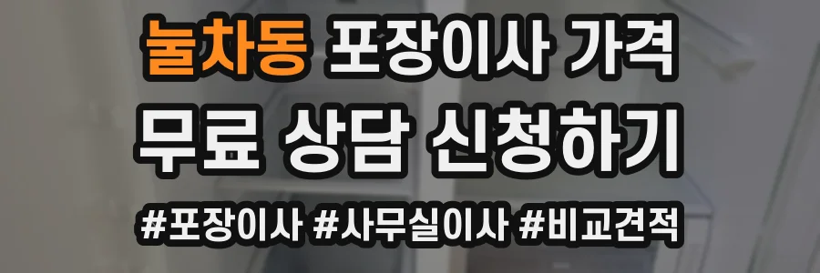 눌차동 포장이사 가격