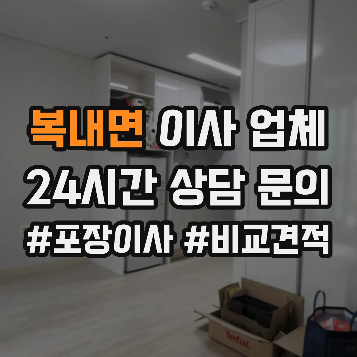 복내면 이사 업체