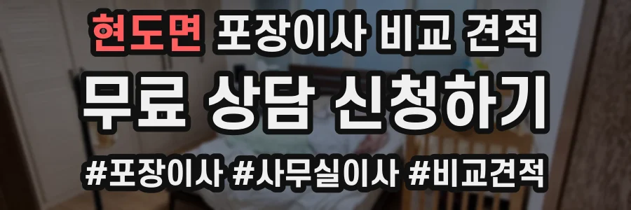 현도면 포장이사 비교 견적