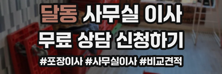달동 사무실 이사