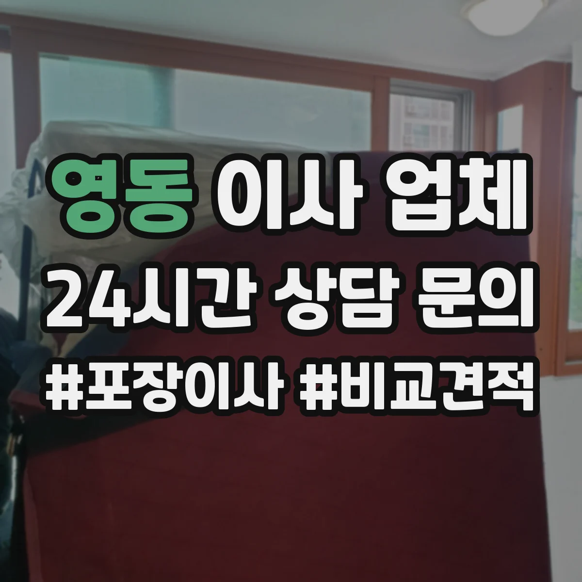영동 이사 업체