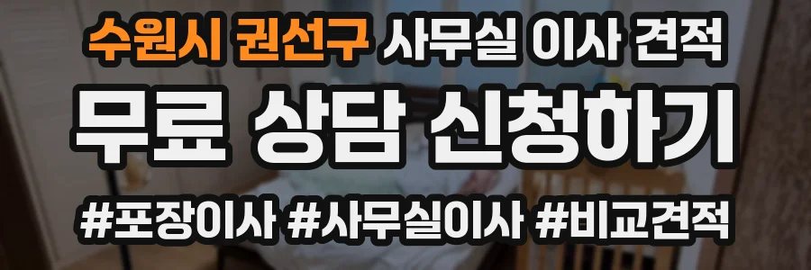 수원시 권선구 사무실 이사 견적