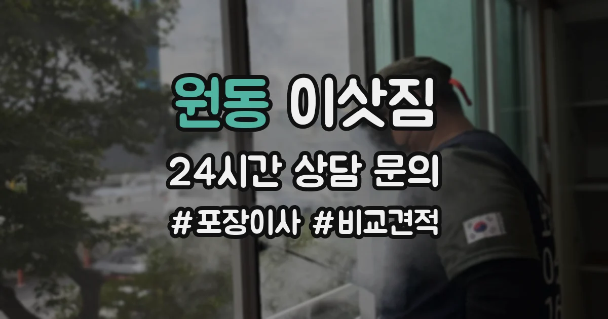 원동 이삿짐