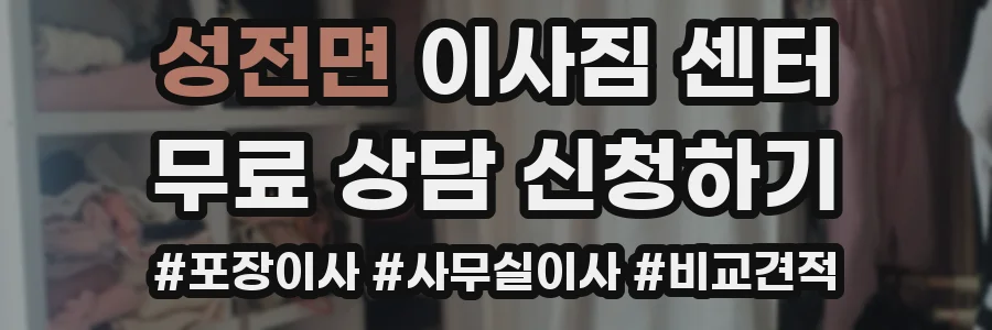 성전면 이사짐 센터