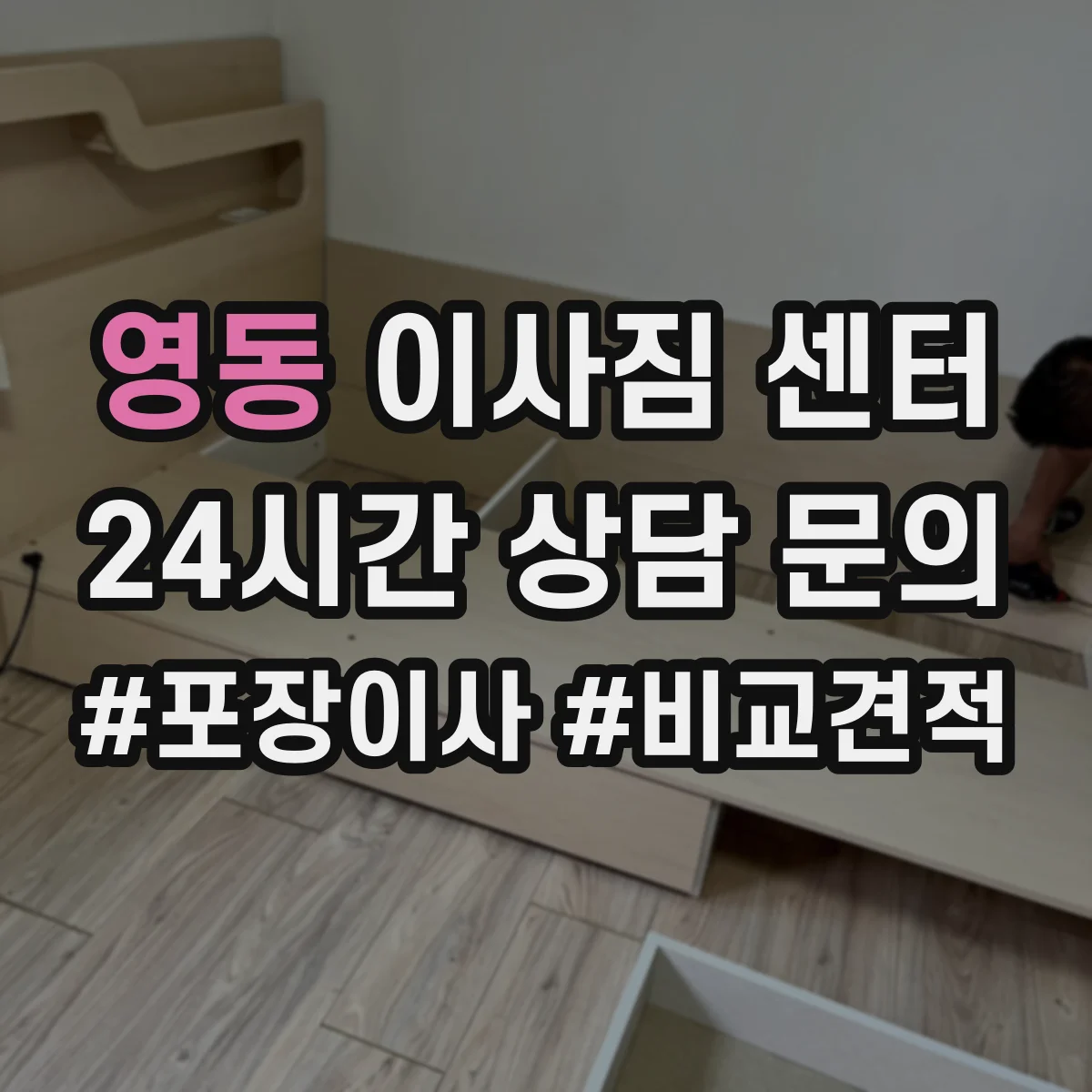 영동 이사짐 센터