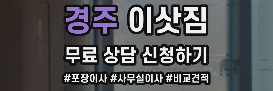 경주 이삿짐