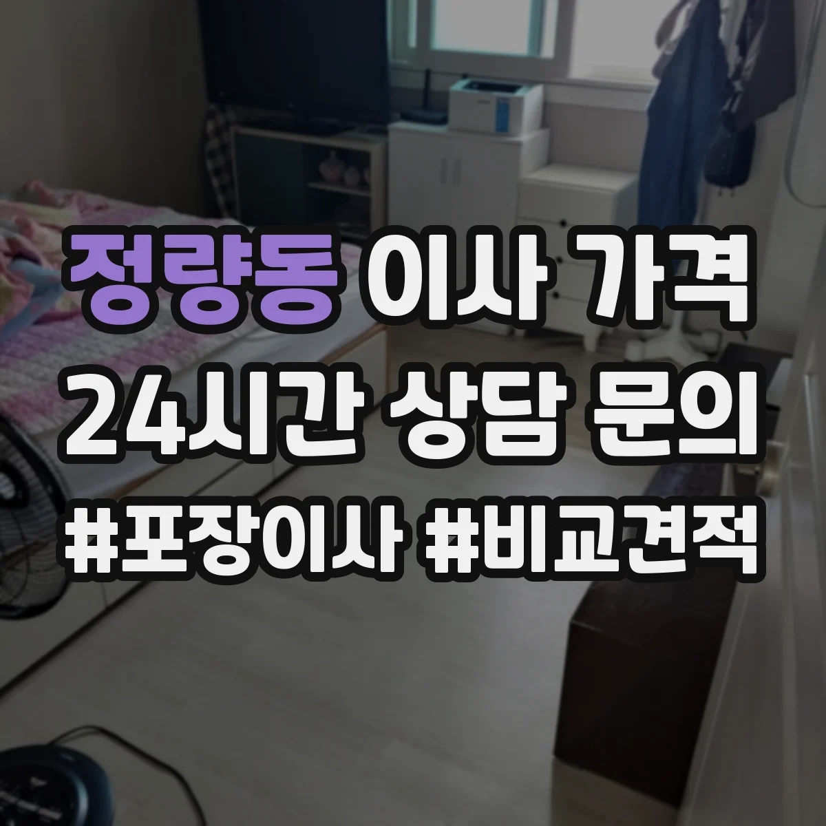 정량동 이사 가격