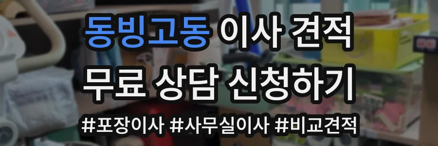 동빙고동 이사 견적