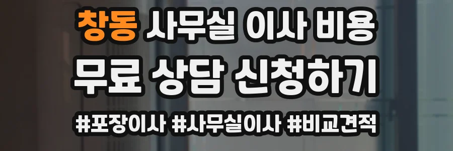 창동 사무실 이사 비용