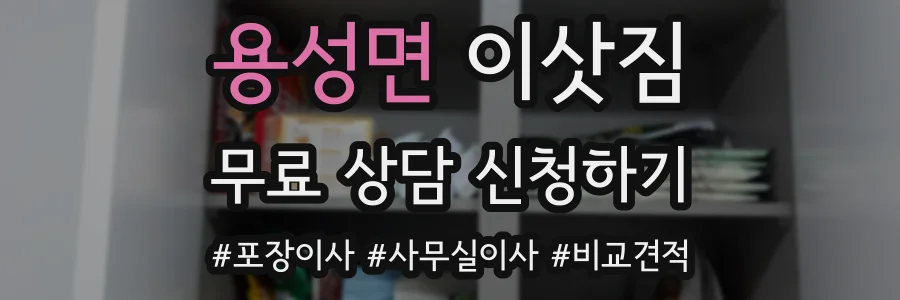 용성면 이삿짐