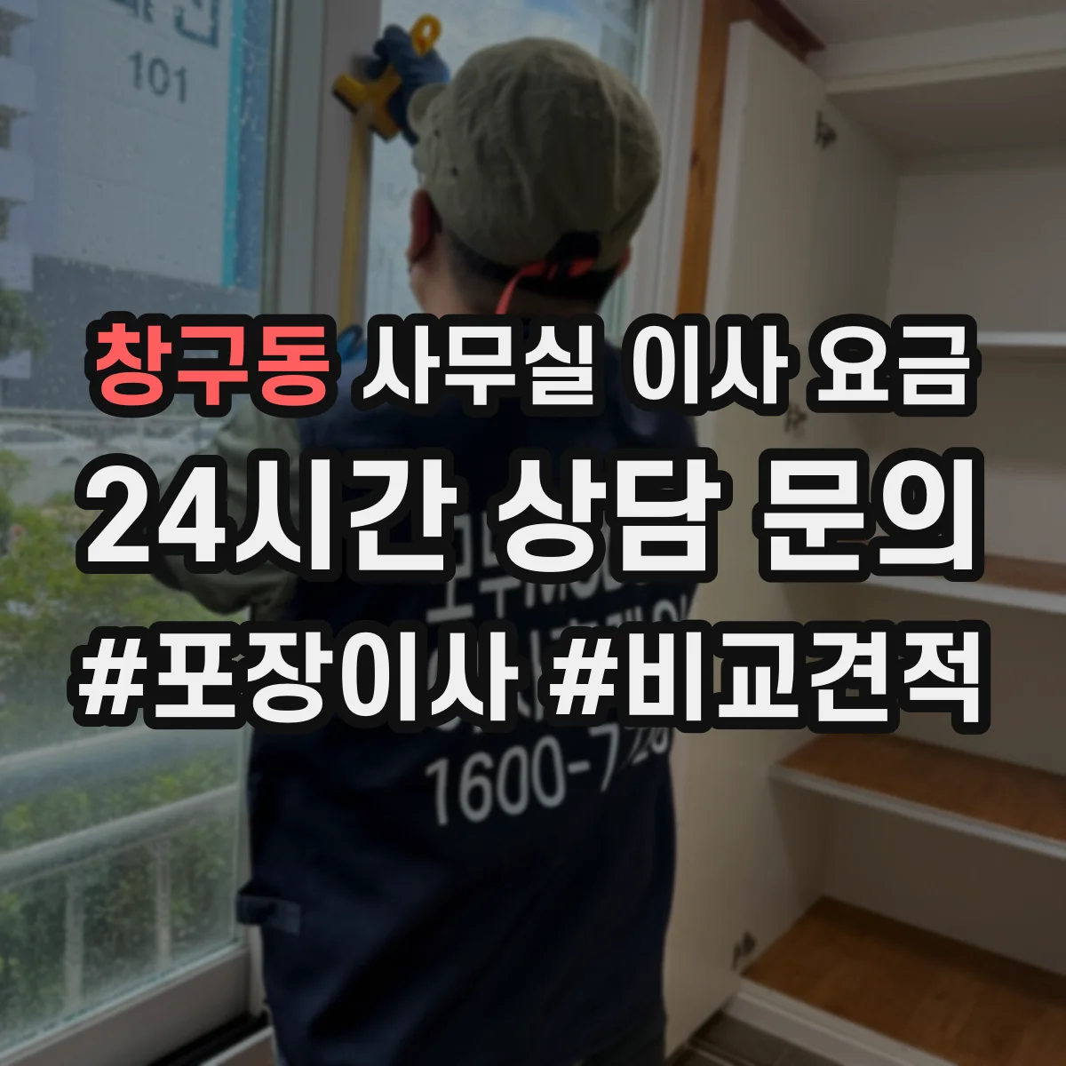 창구동 사무실 이사 요금