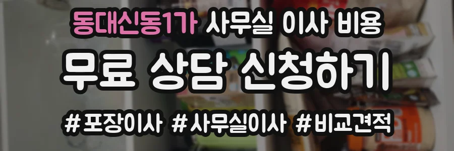 동대신동1가 사무실 이사 비용