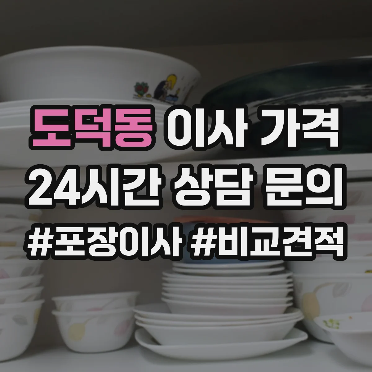 도덕동 이사 가격