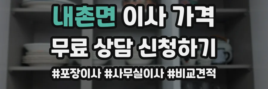 내촌면 이사 가격