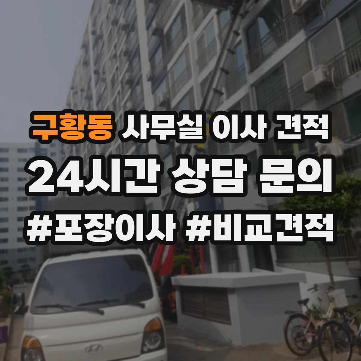 구황동 사무실 이사 견적