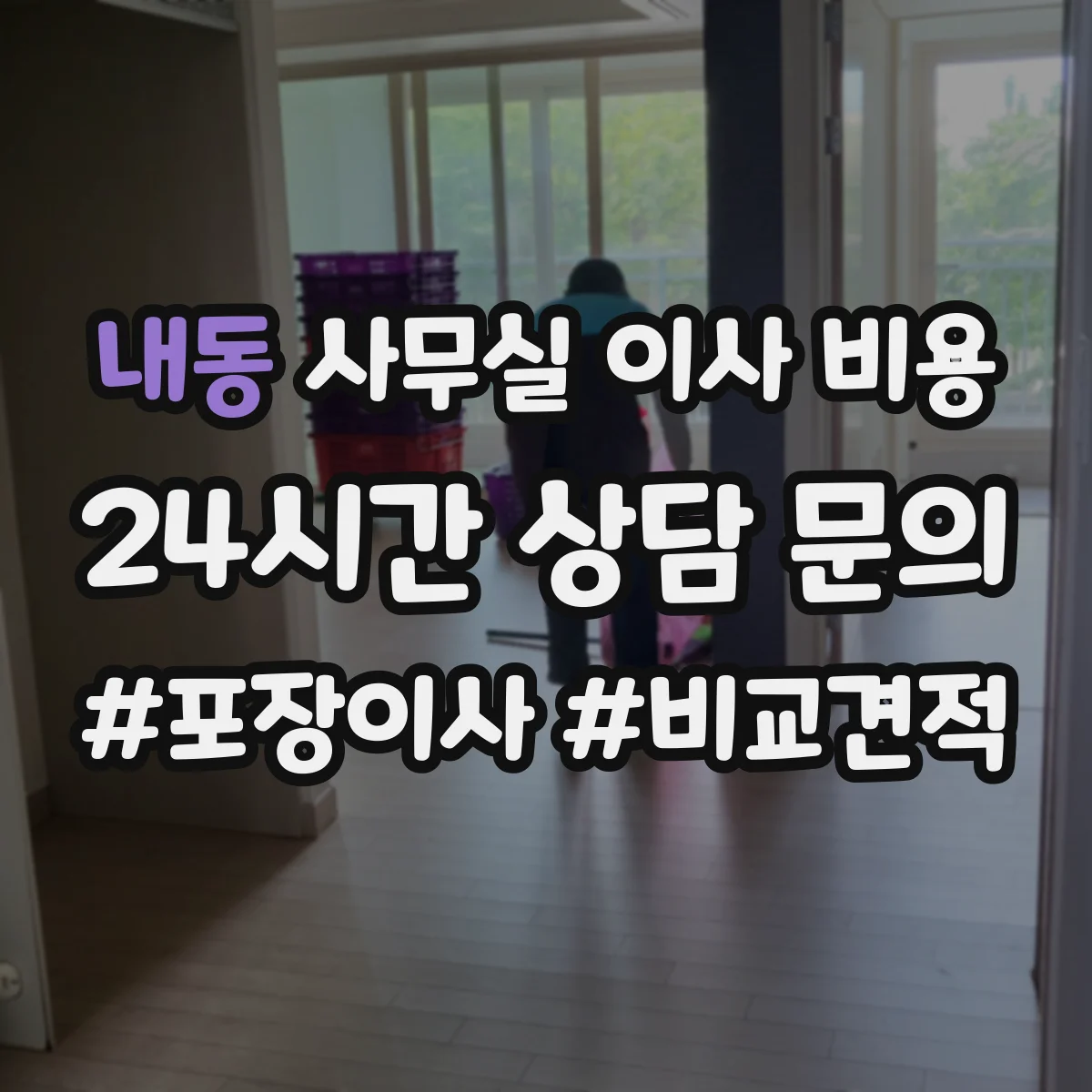 내동 사무실 이사 비용