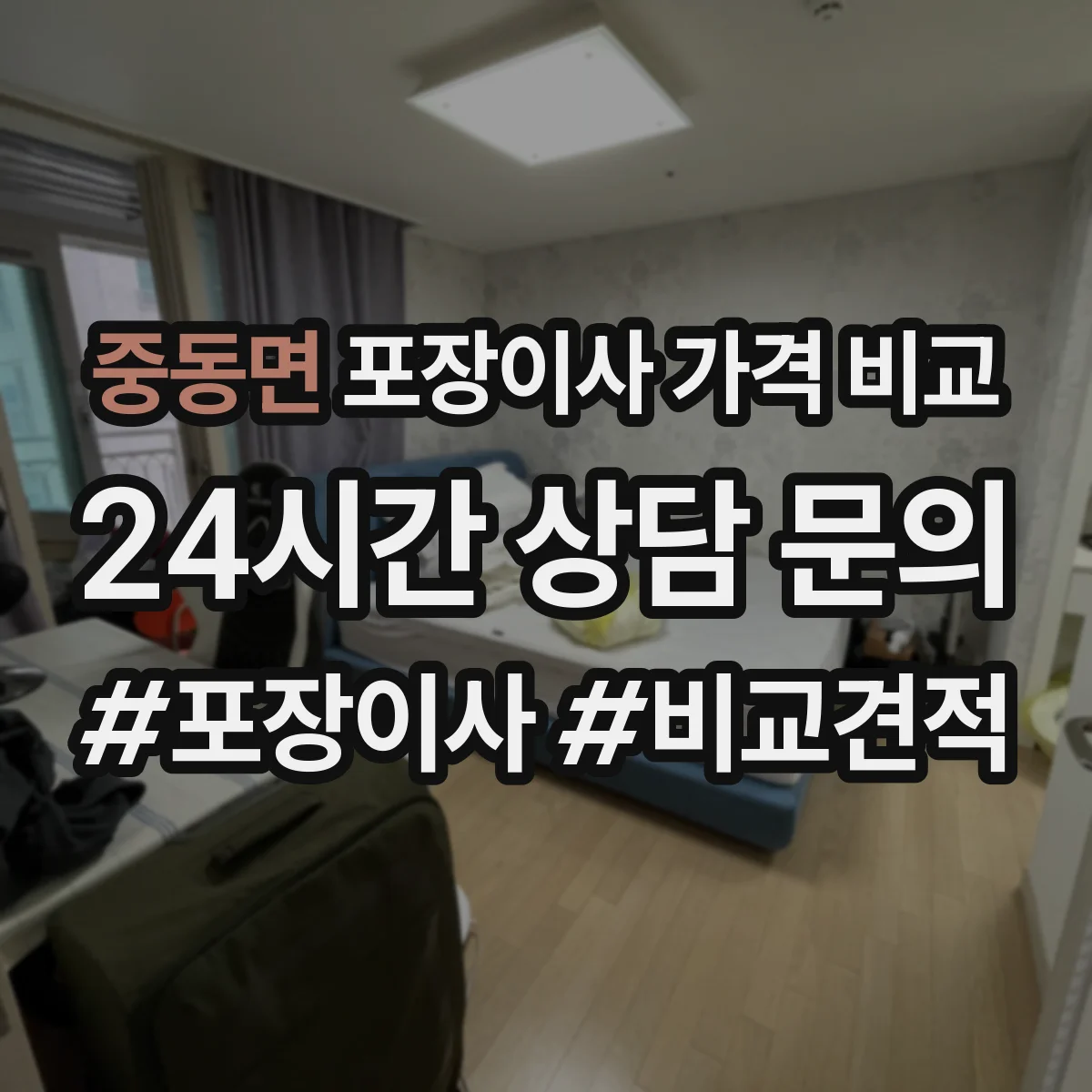중동면 포장이사 가격 비교