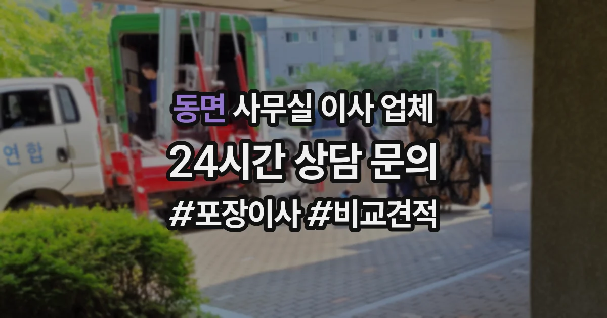 동면 사무실 이사 업체