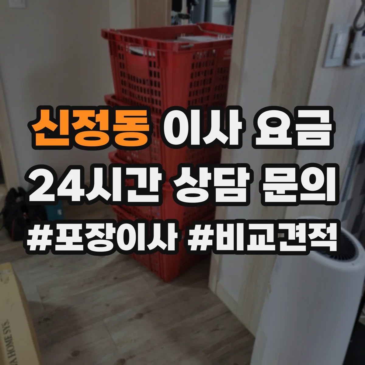 신정동 이사 요금