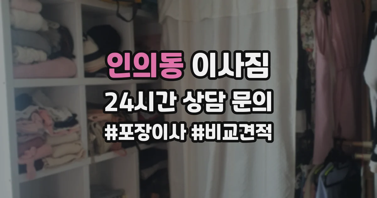 인의동 이사짐