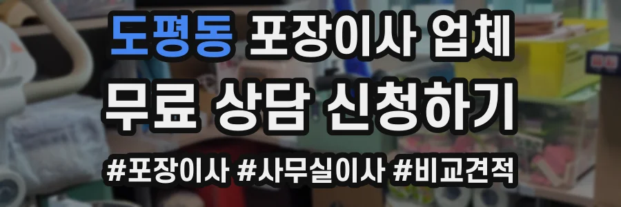 도평동 포장이사 업체
