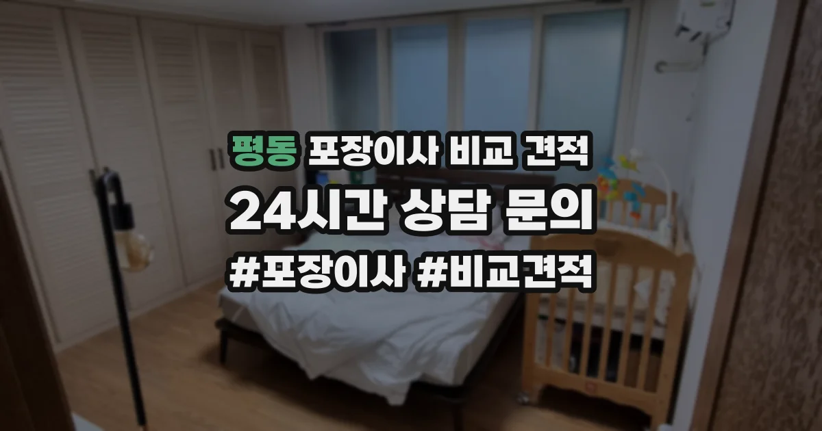 평동 포장이사 비교 견적