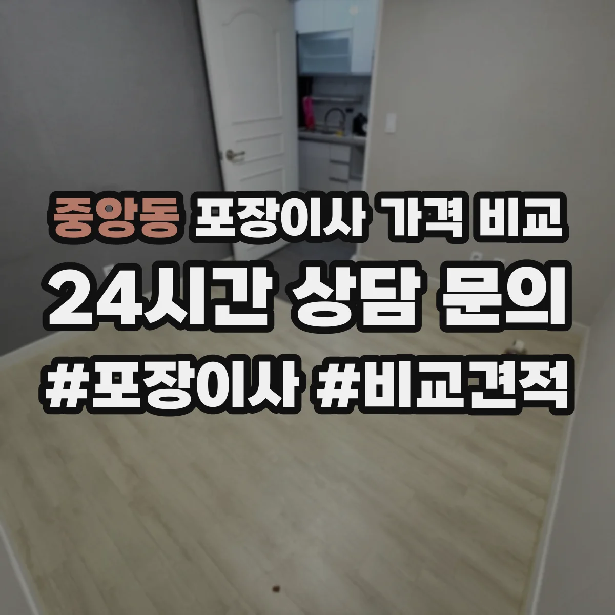 중앙동 포장이사 가격 비교