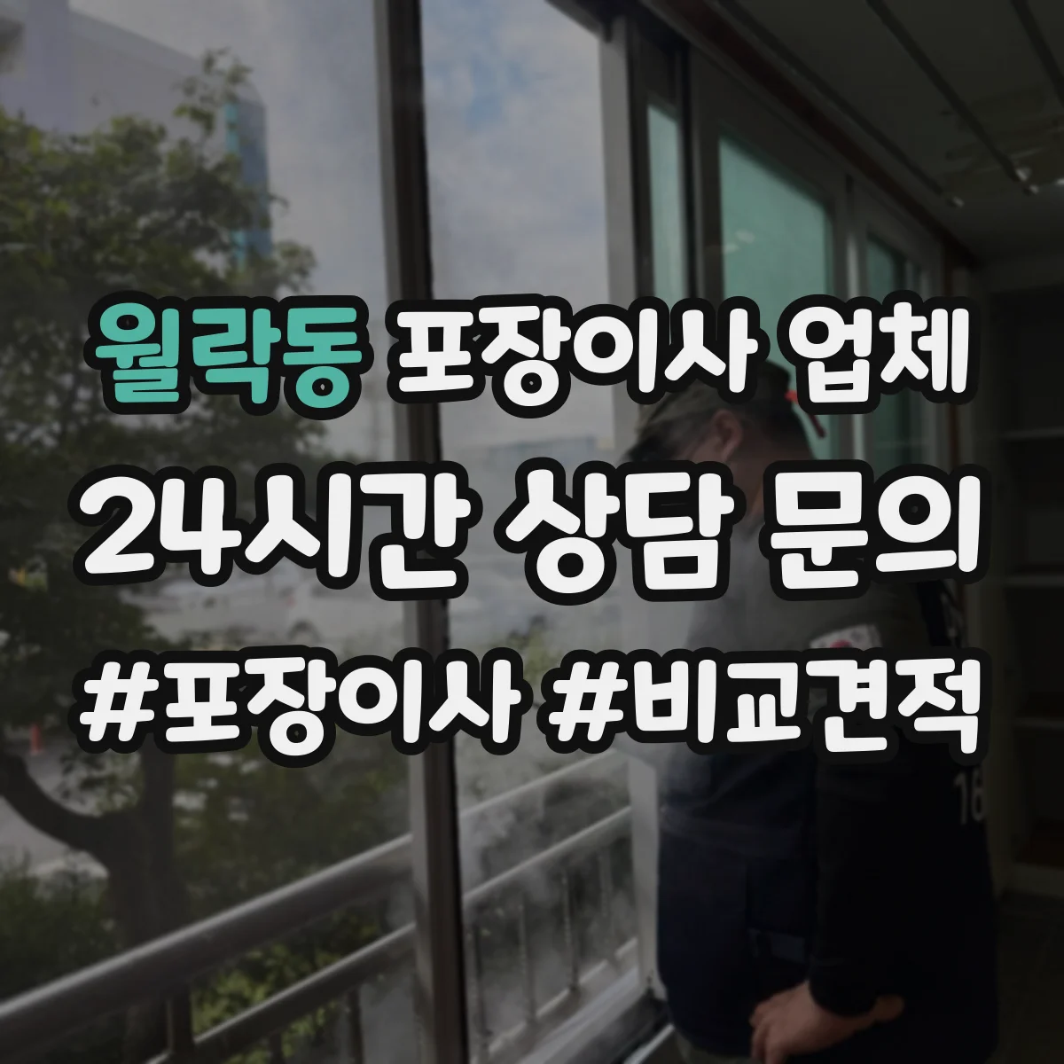 월락동 포장이사 업체