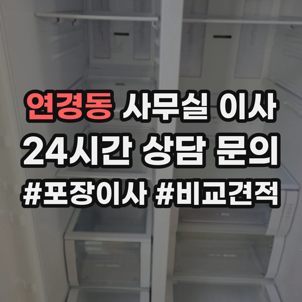 연경동 사무실 이사