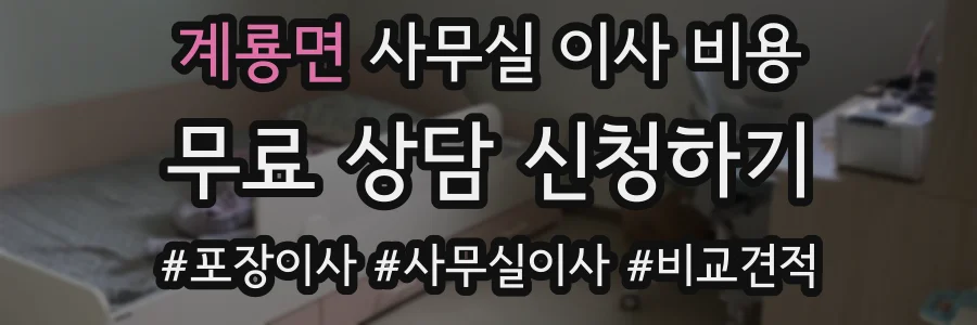 계룡면 사무실 이사 비용