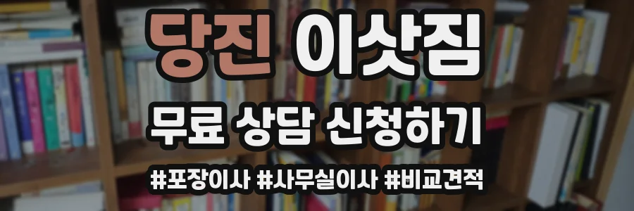 당진 이삿짐