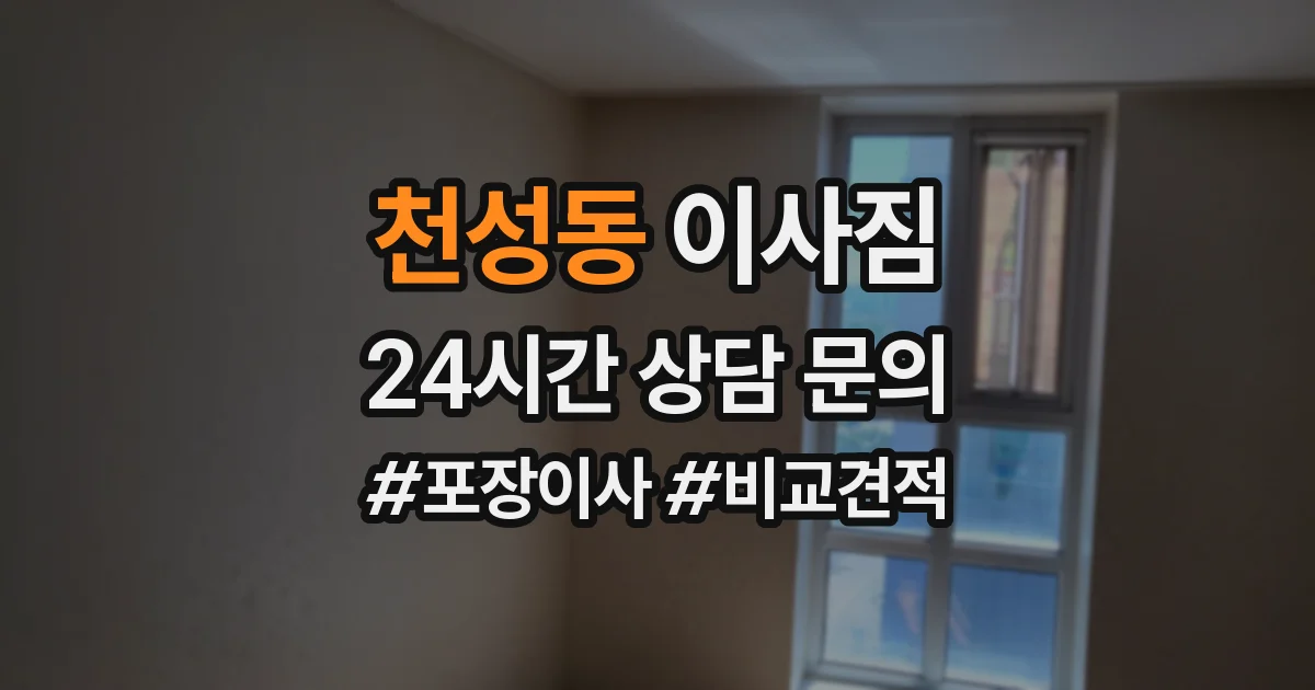 천성동 이사짐