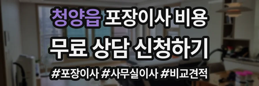 청양읍 포장이사 비용