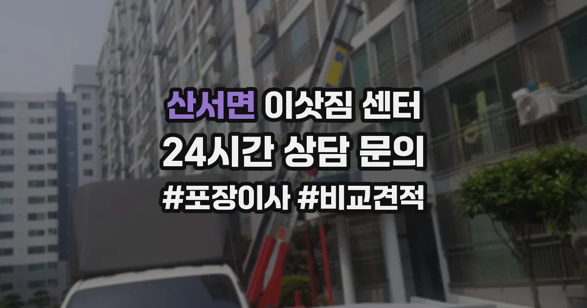 산서면 이삿짐 센터