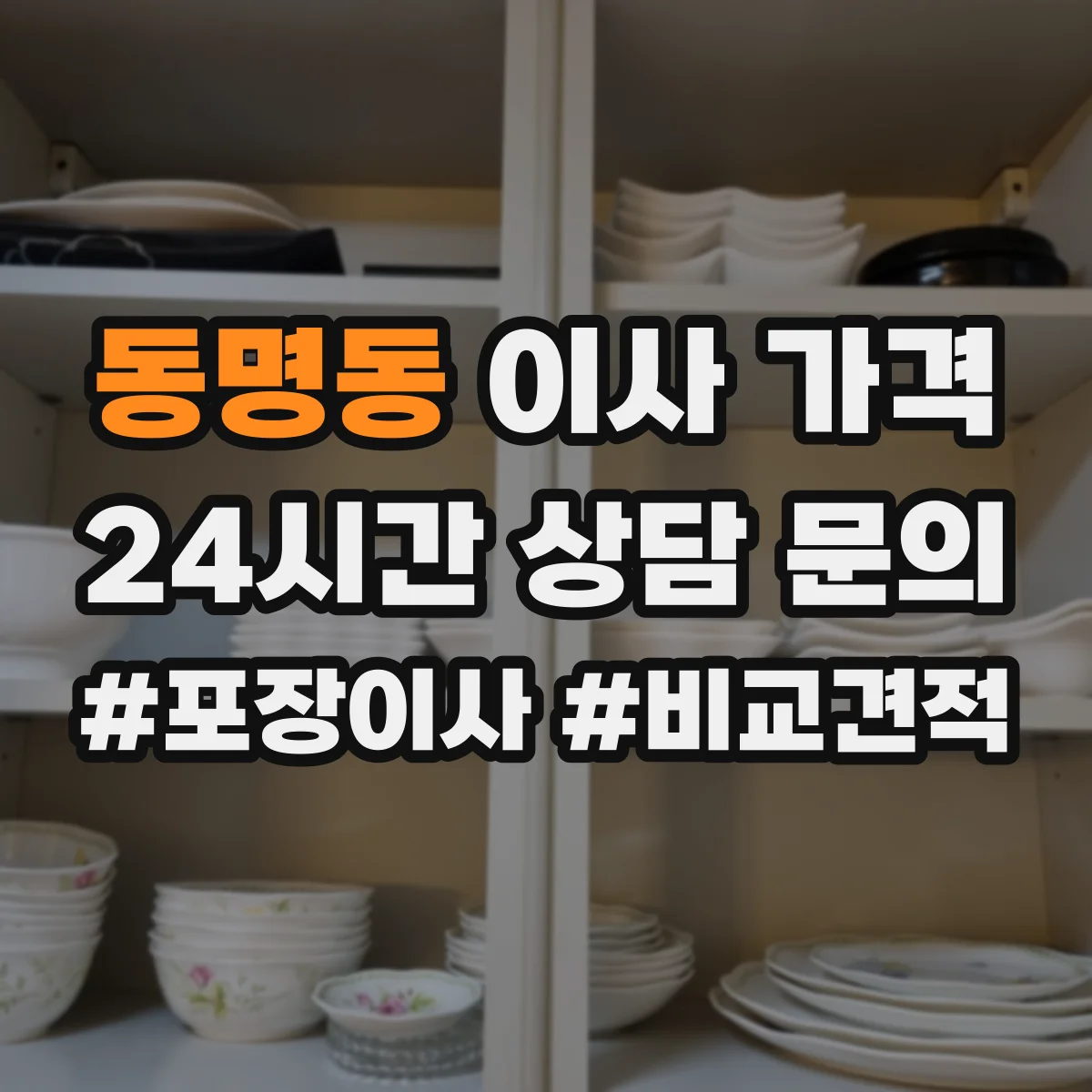 동명동 이사 가격