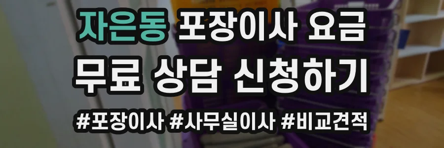 자은동 포장이사 요금